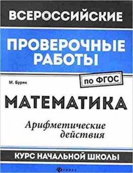 Книга ВПР Математика Арифметические действия Буряк М., б-163, Баград.рф